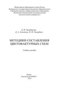 Книга Методики составления цветофактурных схем: учебное пособие