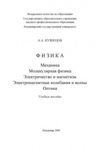 Книга Физика: Механика. Молекулярная физика. Электричество и магнетизм. Электромагнитные колебания и волны. Оптика: учебное пособие