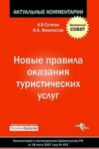 Книга Новые правила оказания туристических услуг