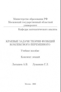 Книга Краевые задачи теории функций комплексного переменного