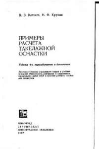 Книга Примеры расчета такелажной оснастки. Учебное пособие для техникумов