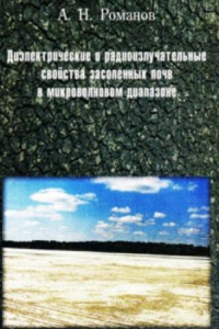 Книга Диэлектрические и радиоизлучательные свойства засоленных почв в микроволновм диапазоне