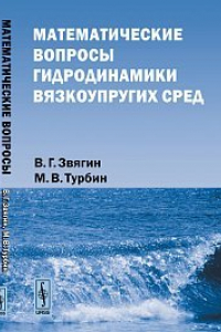 Книга Математические вопросы гидродинамики вязкоупругих сред