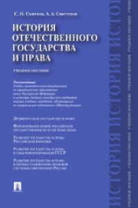 Книга История отечественного государства и права. Учебное пособие