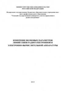 Книга Измерение волновых параметров линий связи радиоэлектронной и электронно-вычислительной аппаратуры