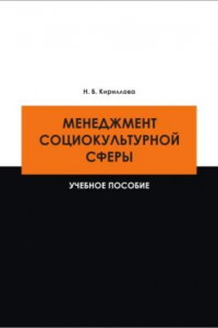 Книга Менеджмент социокультурнои? сферы : учебное пособие