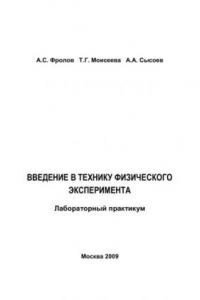 Книга Введение в технику физического эксперимента: лабораторный практикум