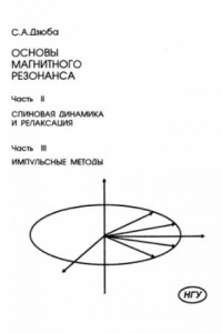 Книга Основы магнитного резонанса. Часть 2, часть 3