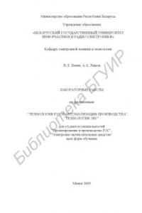 Книга Лабораторные работы по дисциплинам «Технология РЭУ   и автоматизация производства», «Технология ЭВС» для студентов  специальностей “Проектирование и производство РЭС”, ”Электронно-вычислительные средства” всех форм обучения