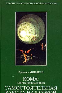 Книга Арнольд Минделл Самостоятельная работа над собой. Внутренняя работа со сновидящим телом