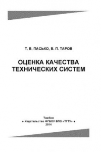 Книга Оценка качества технических систем. Учебное пособие