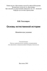 Книга Основы естественной истории : методические указания (80,00 руб.)