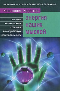 Книга Энергия наших мыслей. Влияние человеческого сознания на окружающую действительность