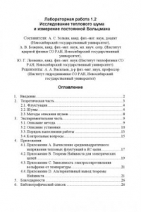 Книга Исследование теплового шума и измерение постоянной Больцмана: Методические указания к лабораторной работе