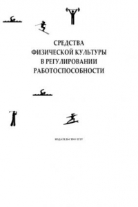 Книга Средства физической культуры в регулировании работоспособности: Методические разработки