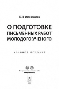 Книга О подготовке письменных работ молодого ученого: от реферата к курсовой, от выпускной квалификационной работы к диссертации кандидата юридических наук