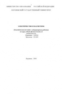 Книга Электричество и магнетизм. Часть 2: Практическое пособие к лабораторным работам