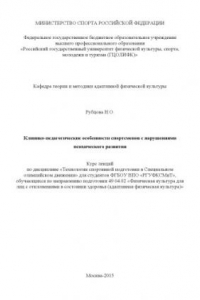 Книга Клинико-педагогические особенности спортсменов с нарушениями психического развития