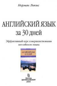 Книга Английский язык за 30 дней. Эффективный курс совершенствования английского языка