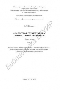 Книга Аналоговая схемотехника. Лабораторный практикум : пособие : в 2 ч.  Ч. 1