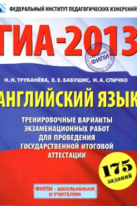 Книга ГИА-2013. Английский язык. 9 класс. Тренировочные варианты экзаменационных работ для проведения ГИА