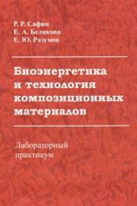 Книга Биоэнергетика и технология композиционных материалов: лабораторный практикум