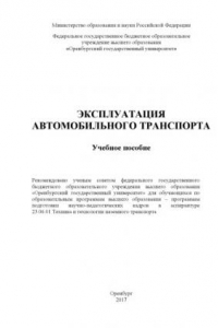 Книга Эксплуатация автомобильного транспорта