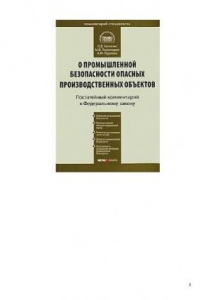 Книга Комментарий к Федеральному закону от 21 июля 1997 г. № 116-ФЗ ''О промышленной безопасности опасных производственных объектов''