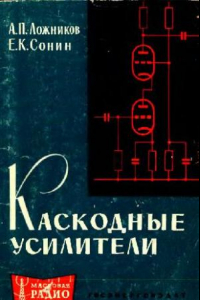 Книга Каскадные усилители