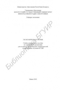 Книга Экономическая  теория:  учебно-методическое  пособие  по  одноименной  дисциплине для студентов экономических специальностей заочной формы обучения БГУИР