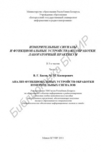 Книга Измерительные сигналы и функциональные устройства их обработки. Лабораторный практикум : учебно - метод. пособие : в 3 ч. Ч. 3: Анализ функцион. устройств обраб. измер. сигналов