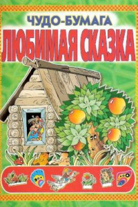 Книга Любимая сказка (из серии Чудо-бумага)