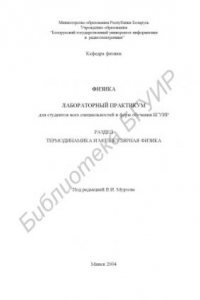 Книга Физика: лаб. практикум для студентов всех специальностей и форм обучения БГУИР. Разд. “Термодинамика и молекулярная физика”