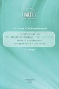 Книга Психология познавательных процессов: память и внимание; восприятие и мышление