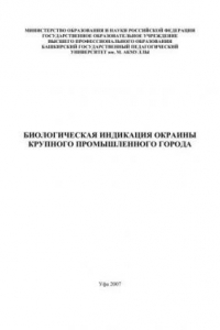 Книга Биологическая индикация окраины крупного промышленного города