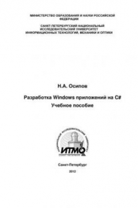 Книга Разработка Windows приложений на C#