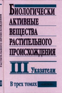 Книга Биологически активные вещества растительного происхождения. В 3 томах. Указатели