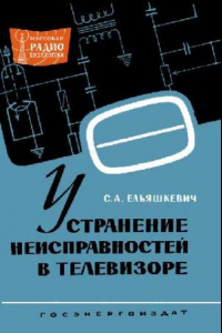 Книга Устранение неисправностей в телевизоре