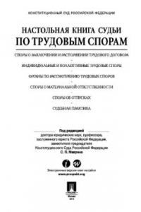 Книга Настольная книга судьи по трудовым спорам: учебно-практическое пособие