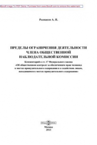 Книга Пределы ограничения деятельности члена общественной наблюдательной комиссии. Комментарий к ст. 17 ФЗ «Об общественном контроле за обеспечением прав человека в местах принудительного содержания и о содействии лицам, находящимся в местах принуд. содержания»