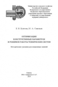 Книга Оптимизация конструктивных параметров и режимов работы технических систем : методические указания