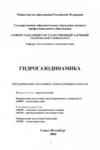 Книга Гидрогазодинамика: Методические указания к лабораторным работам