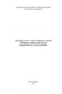 Книга Развитие социальной мысли (зарубежной и отечественной). Программа курсов, планы семинарских занятий