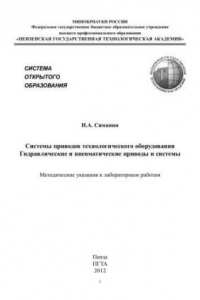 Книга Системы приводов технологического оборудования. Гидравлические и пневматические приводы и системы