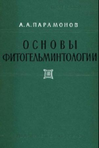 Книга Основы фитогельминтологии