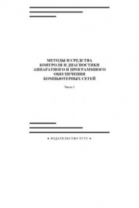 Книга Методы и средства контроля и диагностики аппаратного и программного обеспечения компьютерных сетей. Часть I: Лабораторные работы