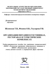 Книга Организация питания в гостиницах, ресторанах и туристических комплексах