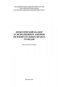Книга Прокурорский надзор за исполнением законов об избирательных правах граждан