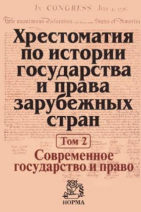 Книга Хрестоматия по истории государства и права зарубежных стран. Современное государство и право