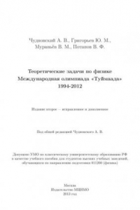 Книга Теоретические задачи по физике. Международная олимпиада Туймаада 1994-2012